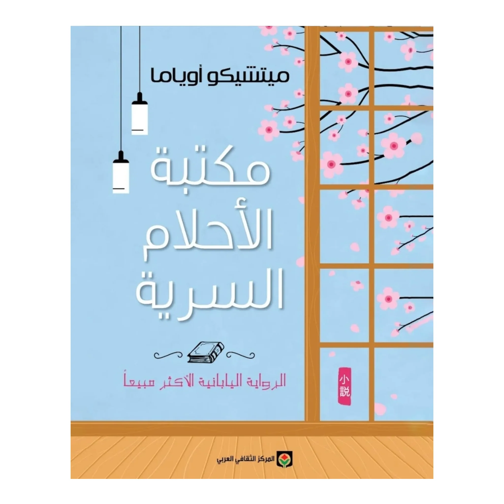 مكتبة الأحلام السرية - Image 2