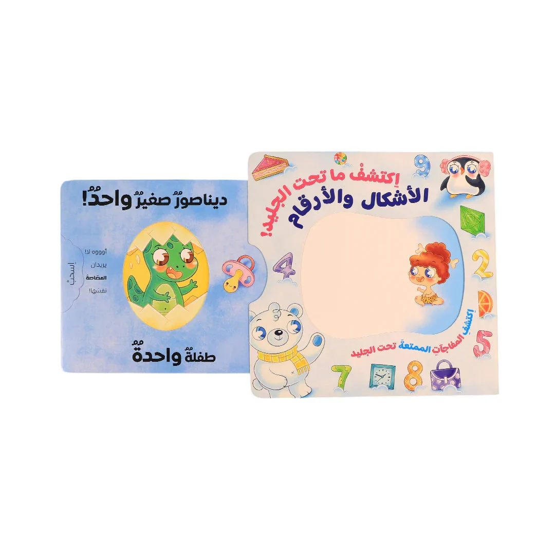 اكتشف ما تحت الجليد سلسلة تفاعلية لاستكشاف الأشكال والأرقام والألوان والأضداد - Image 4