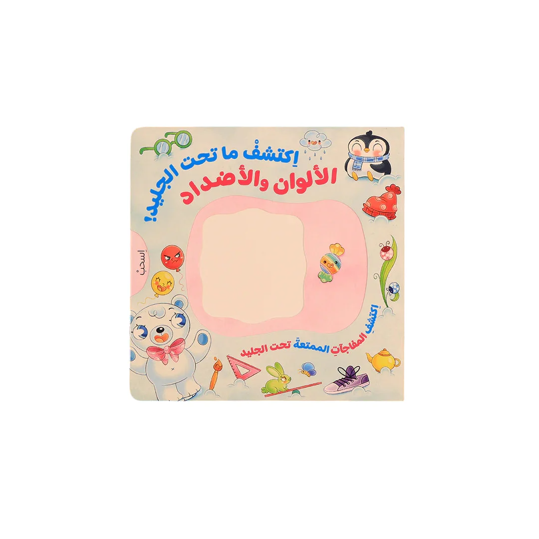 اكتشف ما تحت الجليد سلسلة تفاعلية لاستكشاف الأشكال والأرقام والألوان والأضداد - Image 7