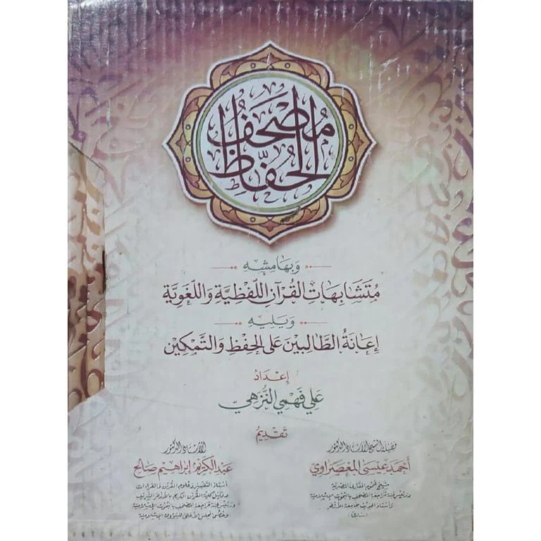 مصحف الحفاظ مع إعانة الطالبين على الحفظ والتمكين في متشابهات القرآن 2 مجلد - Image 2