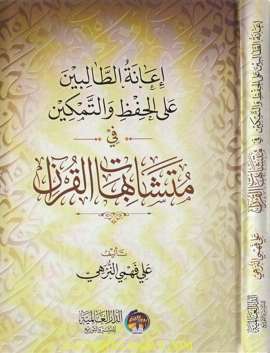 مصحف الحفاظ مع إعانة الطالبين على الحفظ والتمكين في متشابهات القرآن 2 مجلد - Image 3