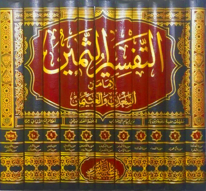 التفسير الثمين للإمامين السعدي وإلعثيمين 11 مجلد