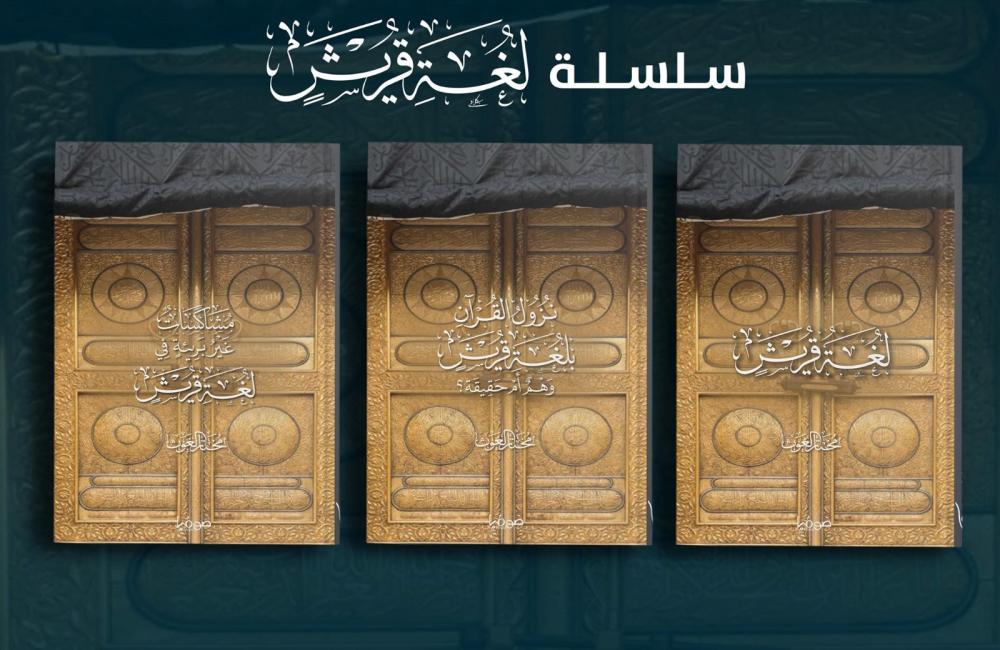 سلسلة لغة قريش 3 كتب - Image 2