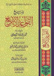 شرح القواعد الأربع