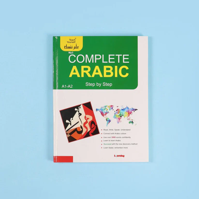 سلسلة علم نفسك - الكامل في تعلم العربية لغير الناطقين بها خطوة خطوة - Image 4