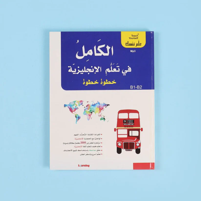 سلسلة علم نفسك - الكامل في تعلم الإنجليزية خطوة خطوة - Image 5