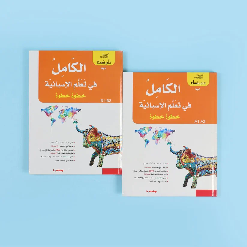 سلسلة علم نفسك - الكامل في تعلم الإسبانية خطوة خطوة - Image 2