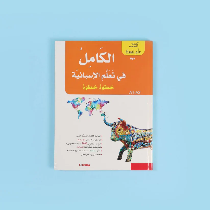 سلسلة علم نفسك - الكامل في تعلم الإسبانية خطوة خطوة - Image 4