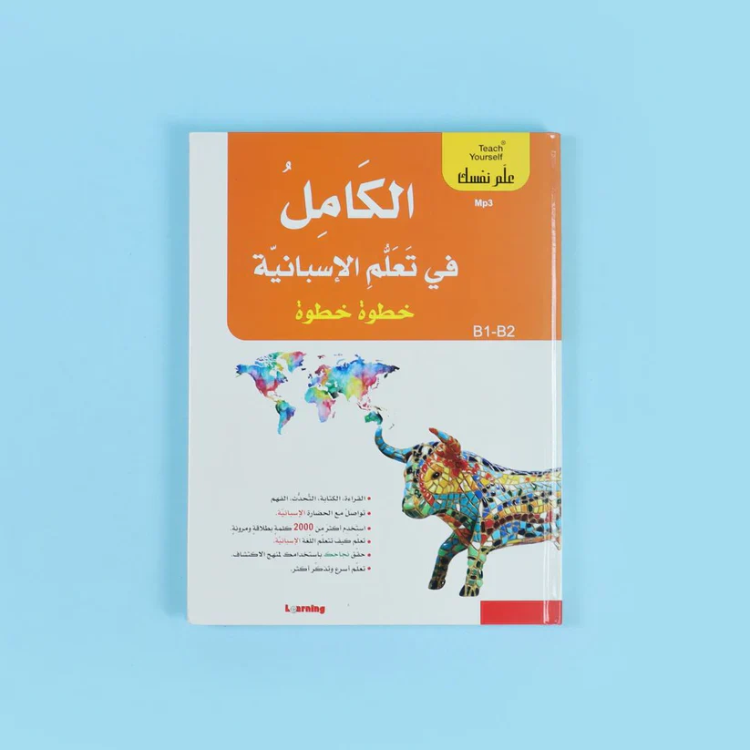 سلسلة علم نفسك - الكامل في تعلم الإسبانية خطوة خطوة - Image 5