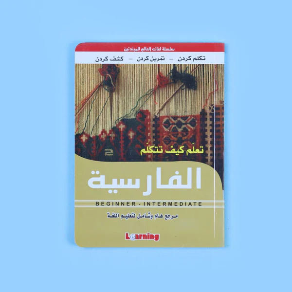 تعلم كيف تتكلم الفارسية (صغير) - Image 2