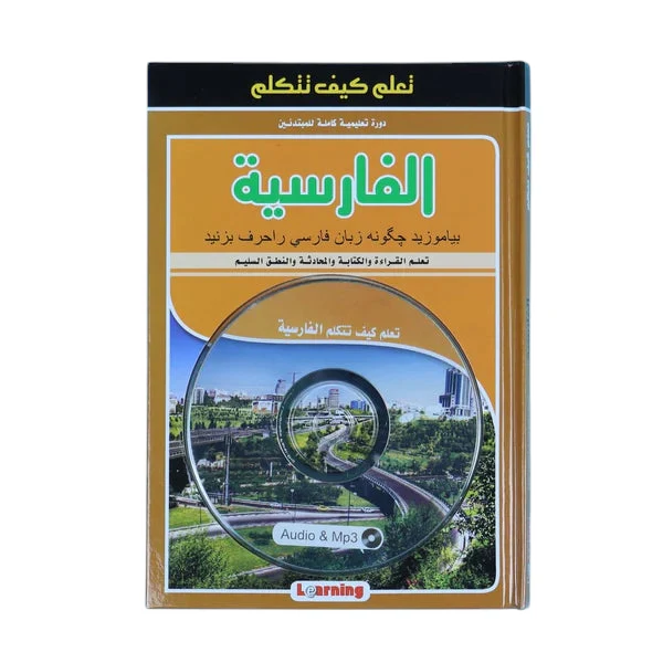 تعلم كيف تتكلم الفارسية + سي دي