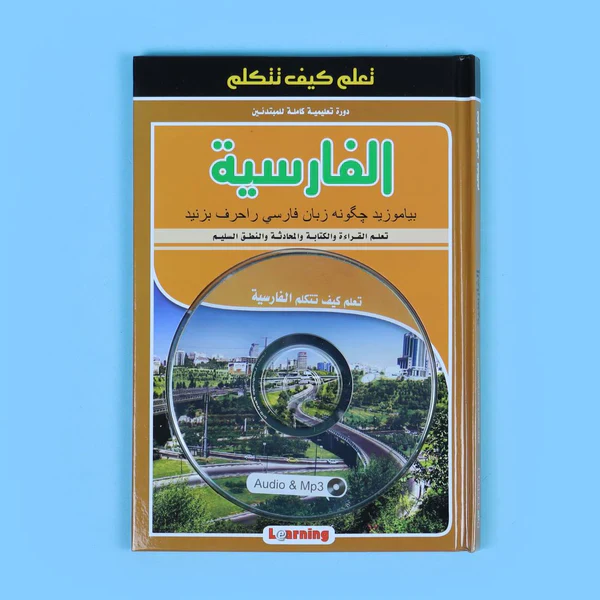 تعلم كيف تتكلم الفارسية + سي دي - Image 2