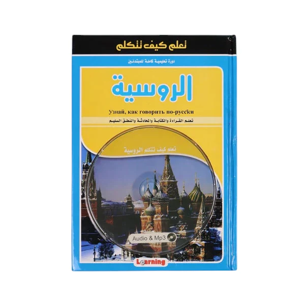 تعلم كيف تتكلم الروسية + سي دي