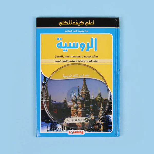تعلم كيف تتكلم الروسية + سي دي - Image 2