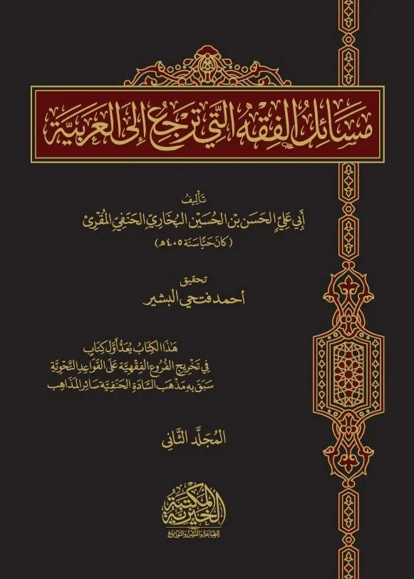 مسائل الفقه التي ترجع إلى العربية 2 مجلد - Image 2