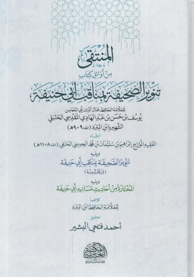 المنتقى من أوائل كتاب تنوير الصحيفة بمناقب ابي حنيفة