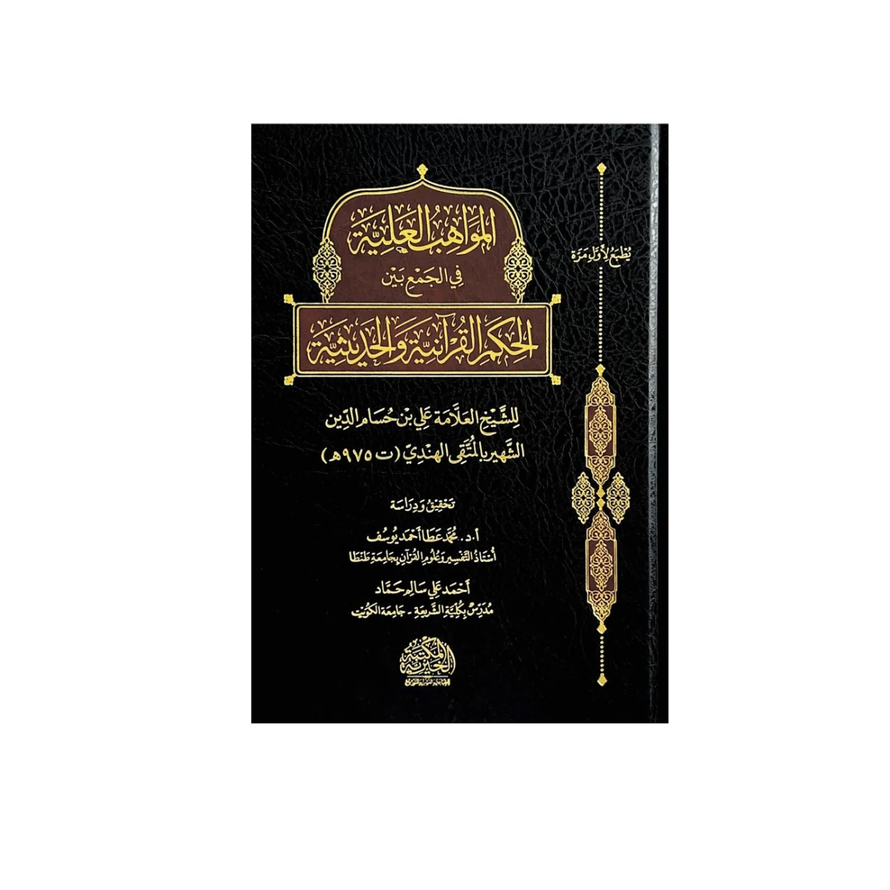 المواهب العلية في الجمع بين الحكم القرانية والحديثية - Image 2
