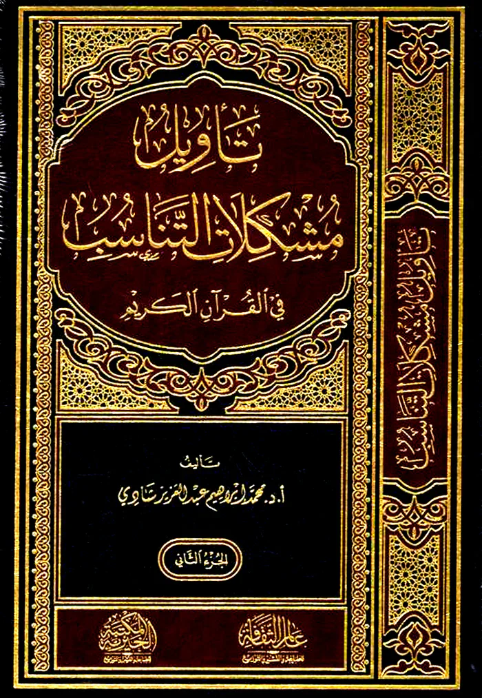 تأويل مشكلات التناسب في القران الكريم 2 مجلد - Image 2