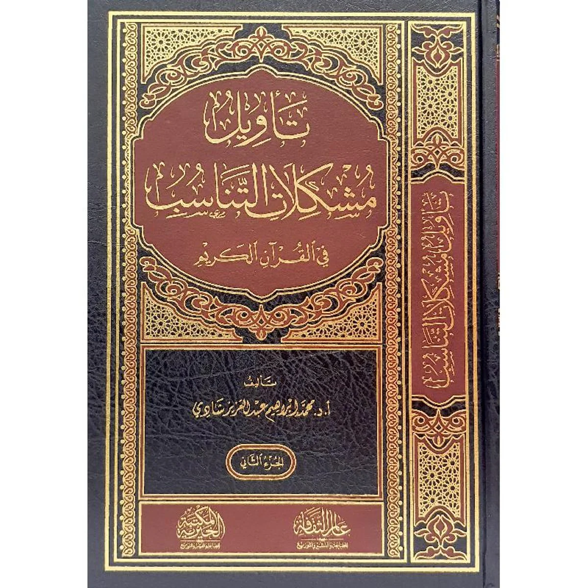 تأويل مشكلات التناسب في القران الكريم 2 مجلد - Image 3
