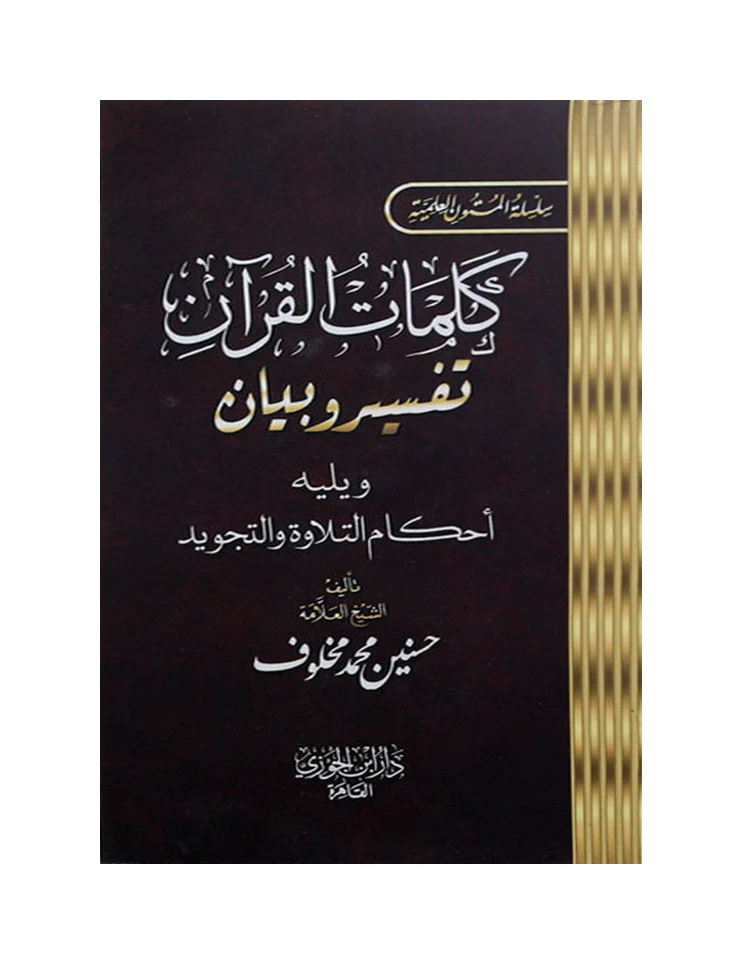 كلمات القران تفسير و بيان 8*12 سم