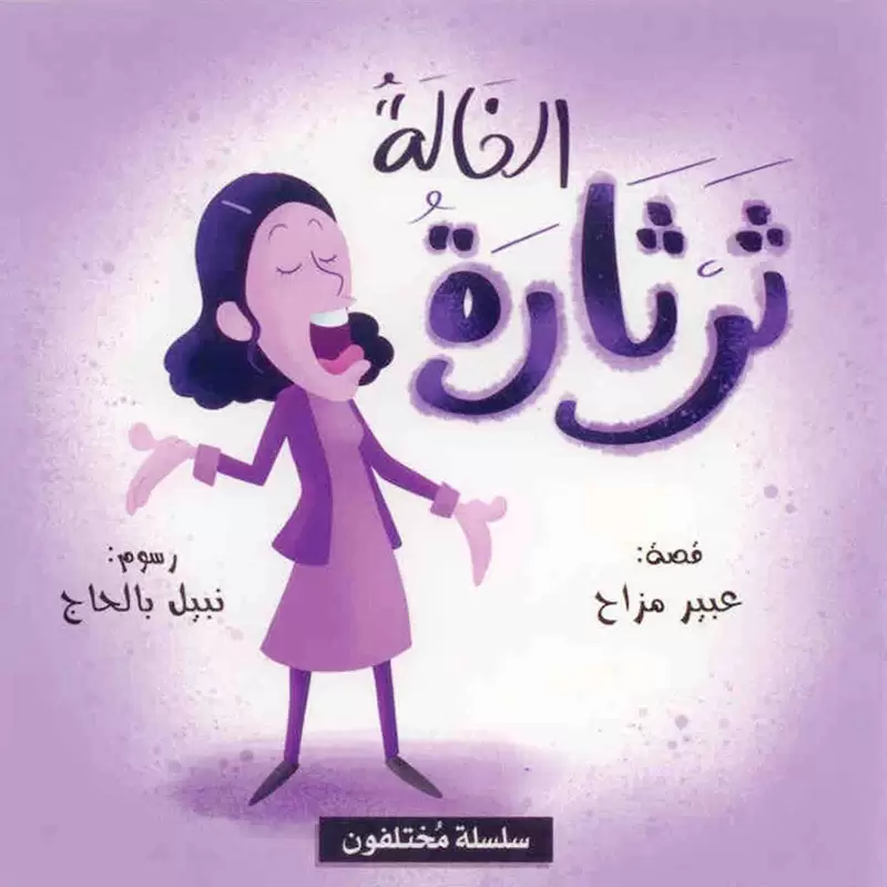 سلسلة مختلفون 6 كتب للأطفال - Image 2