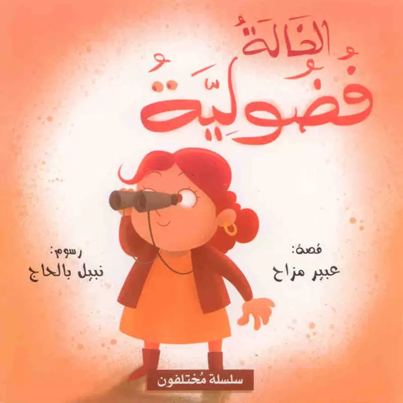 سلسلة مختلفون 6 كتب للأطفال - Image 3