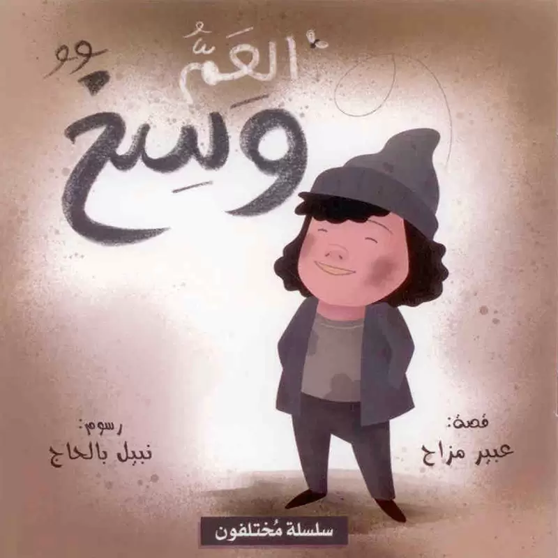 سلسلة مختلفون 6 كتب للأطفال - Image 4
