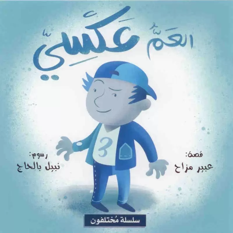 سلسلة مختلفون 6 كتب للأطفال - Image 6