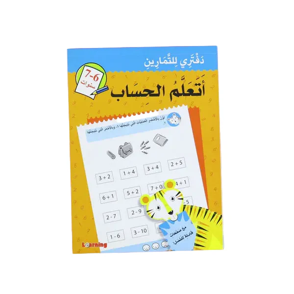 دفتري للتمارين اتعلم الحساب 6-7 سنوات