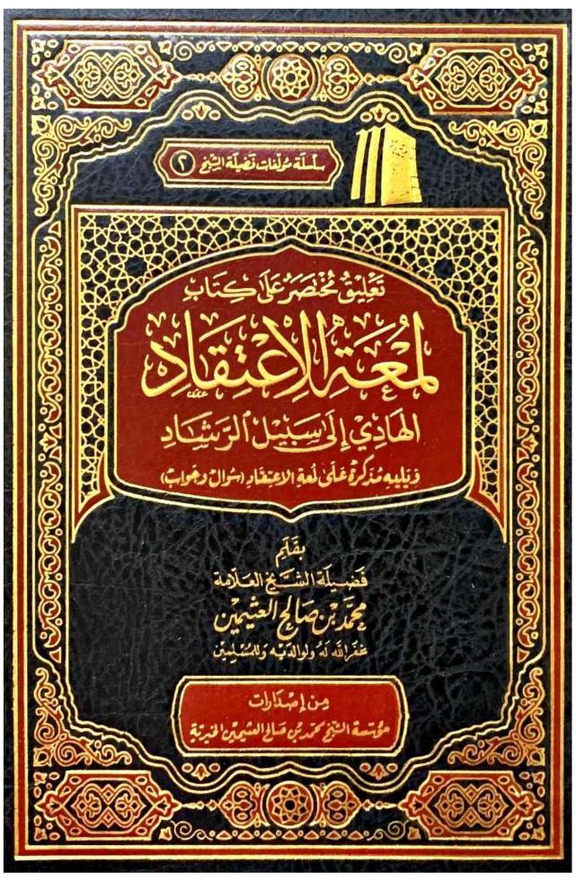 تعليق مختصر على كتاب لمعة الاعتقاد - Image 2