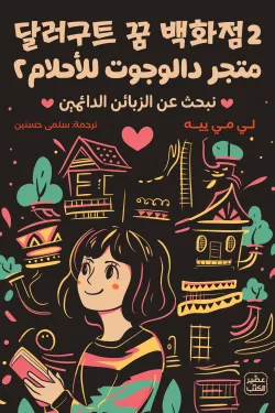 متجر دالوجوت للأحلام الجزئيين - Image 2