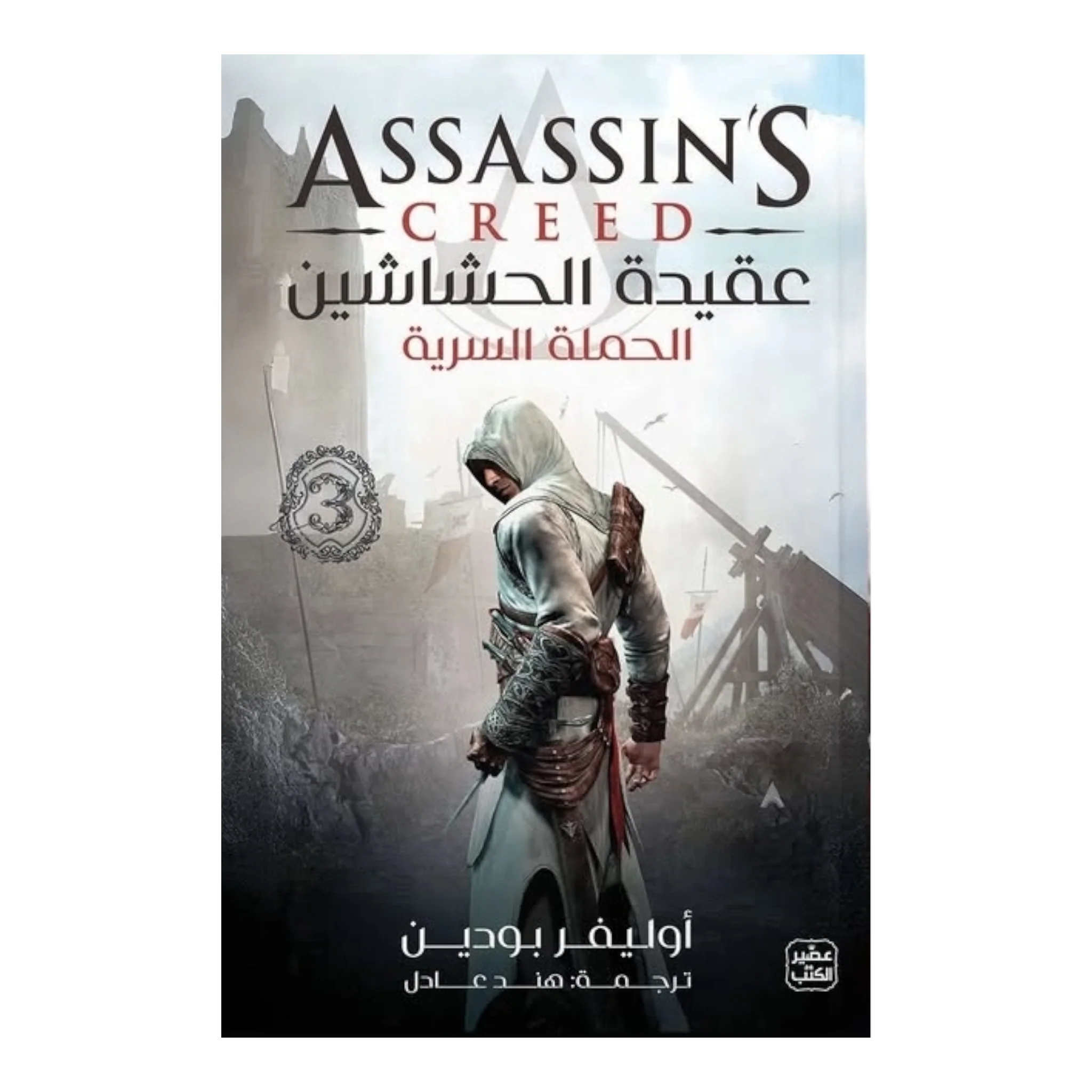 سلسلة عقيدة الحشاشين 3 أجزاء - Image 3