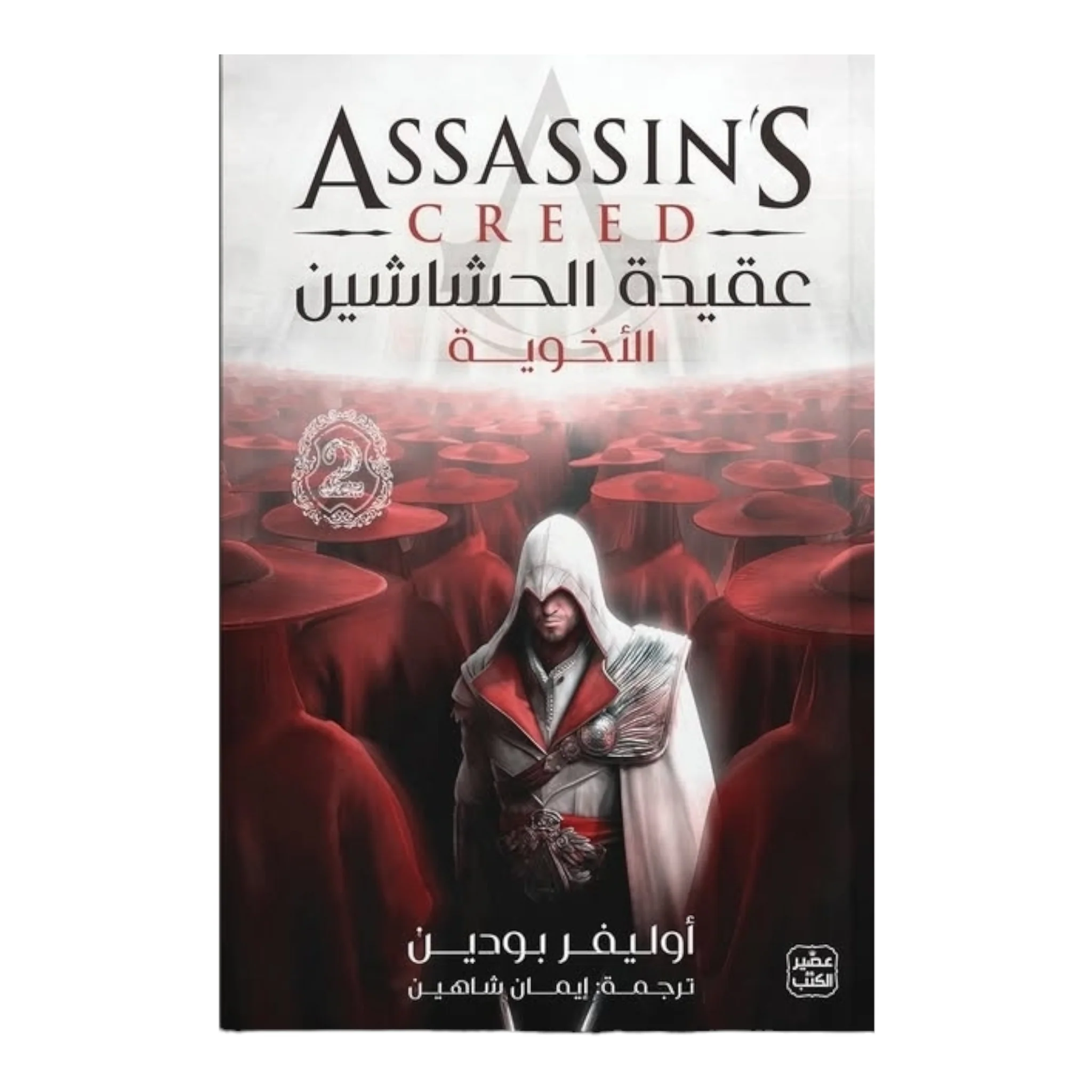سلسلة عقيدة الحشاشين 3 أجزاء - Image 4