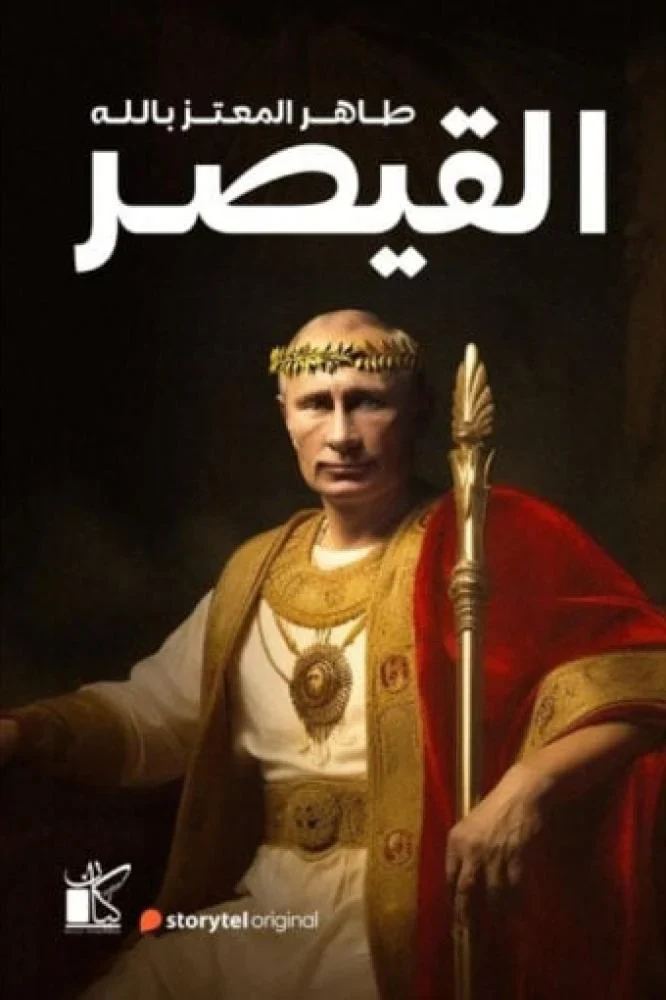 القيصر - Image 2