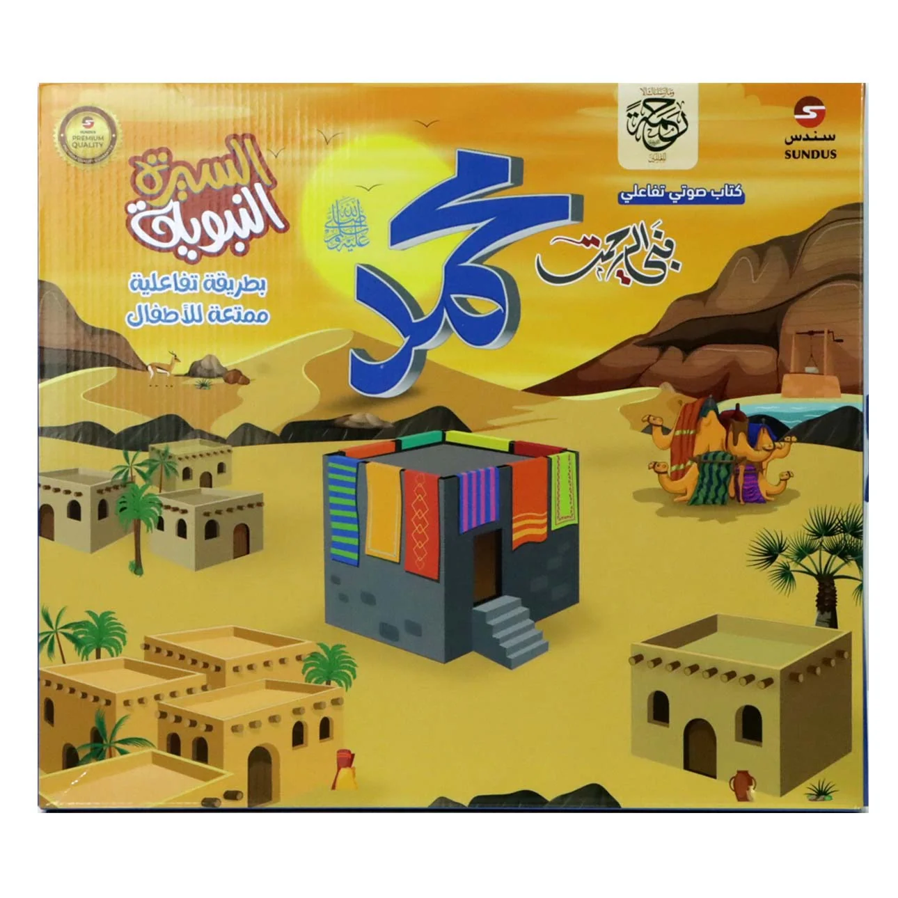السيرة النبوية بطريقة تفاعلية ممتعة للأطفال - Image 3