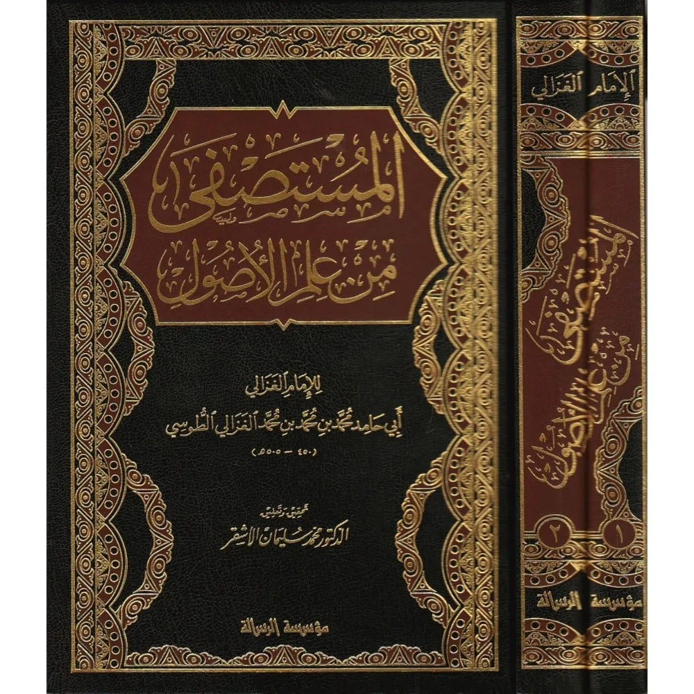 المستصفى من علم الأصول - Image 2