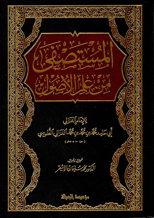 المستصفى من علم الأصول - Image 3