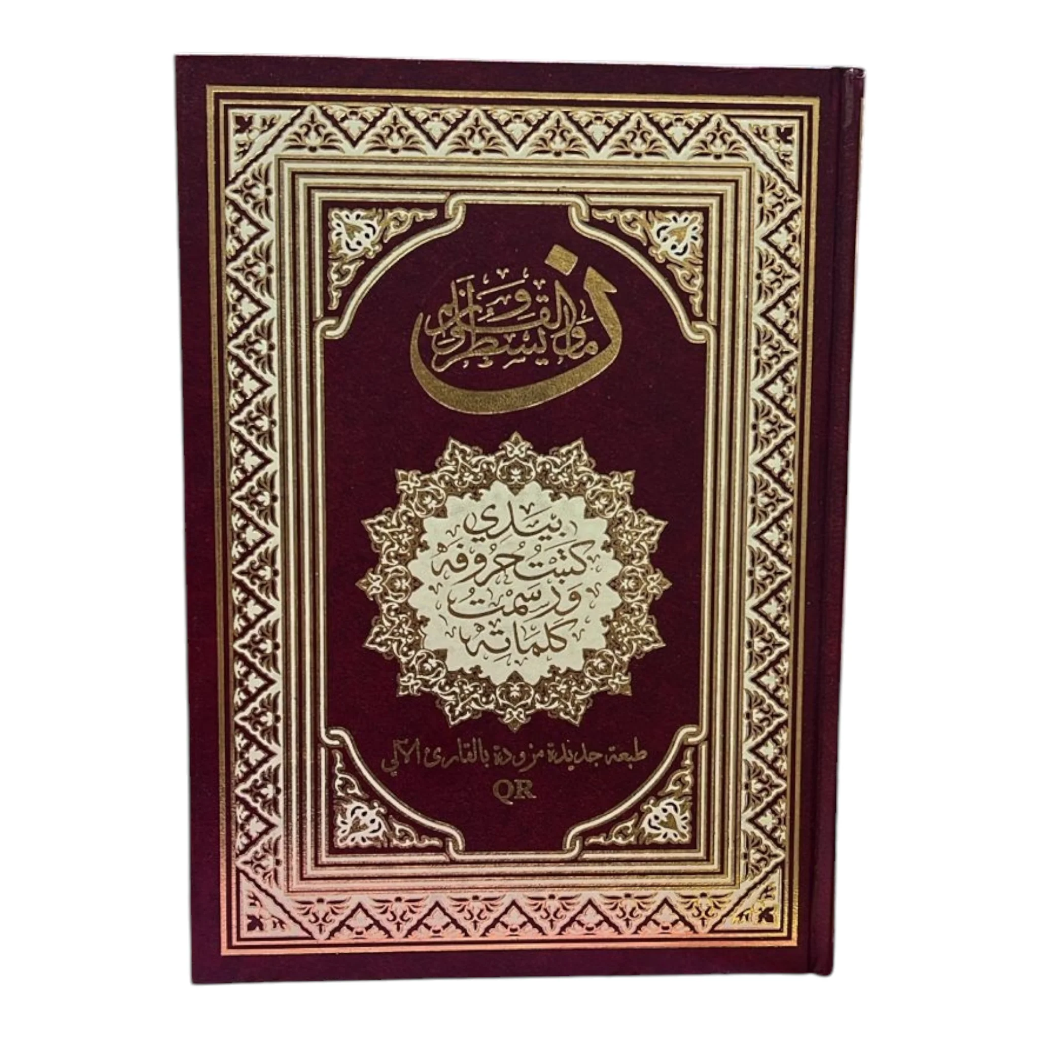 مصحف بيدي كتبت حروفه ورسمت كلماته - طبعة جديدة مزودة بالقارئ الآلي