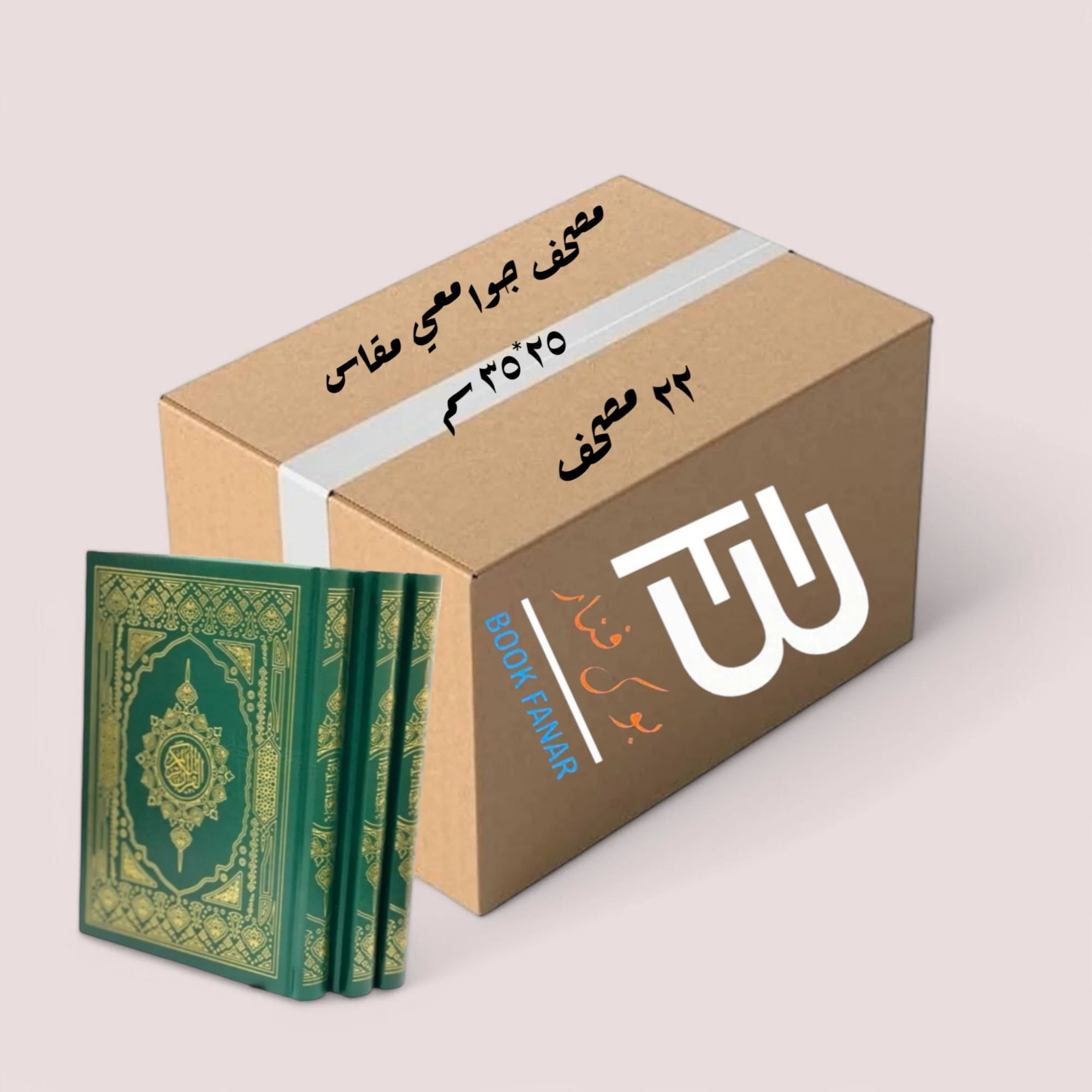كرتون عدد 22 مصحف للتوزيع الخيري مقاس جوامعي 25×35 سم - Image 4