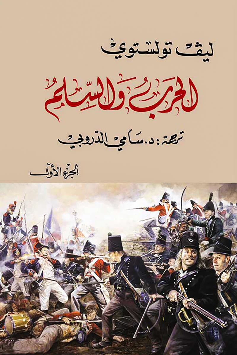 مجموعة الحرب والسلم - 4 مجلد - Image 3