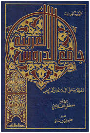 جامع الدروس العربية - Image 2