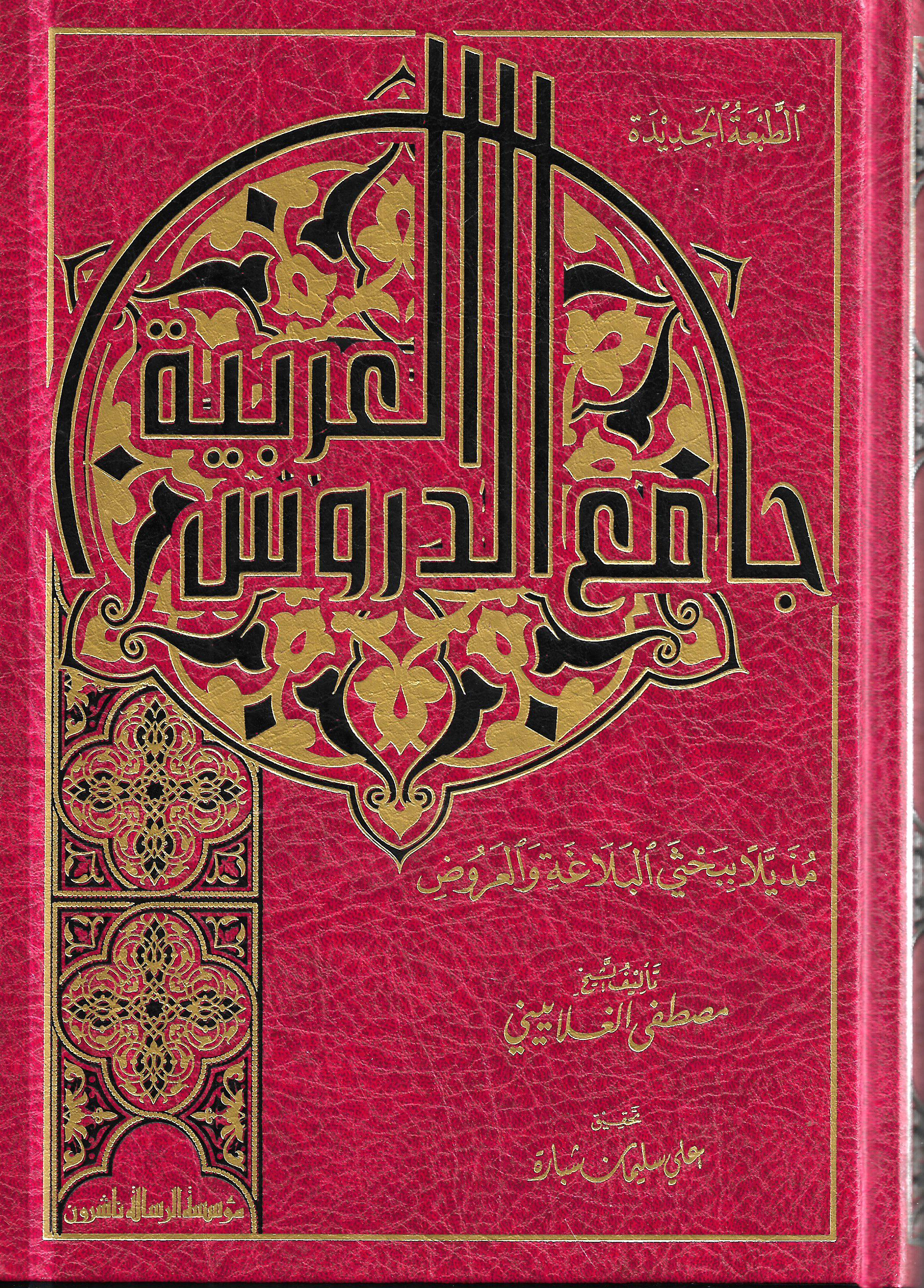 جامع الدروس العربية - Image 3