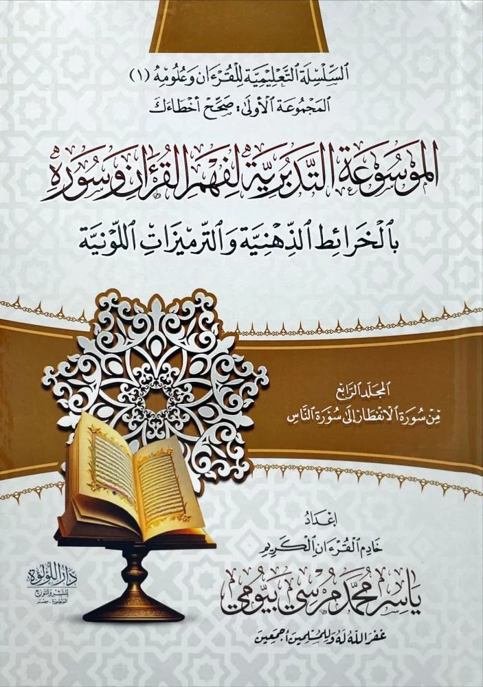 الموسوعة التدبرية لفهم القرآن وسوره 4 مجلدات - Image 3