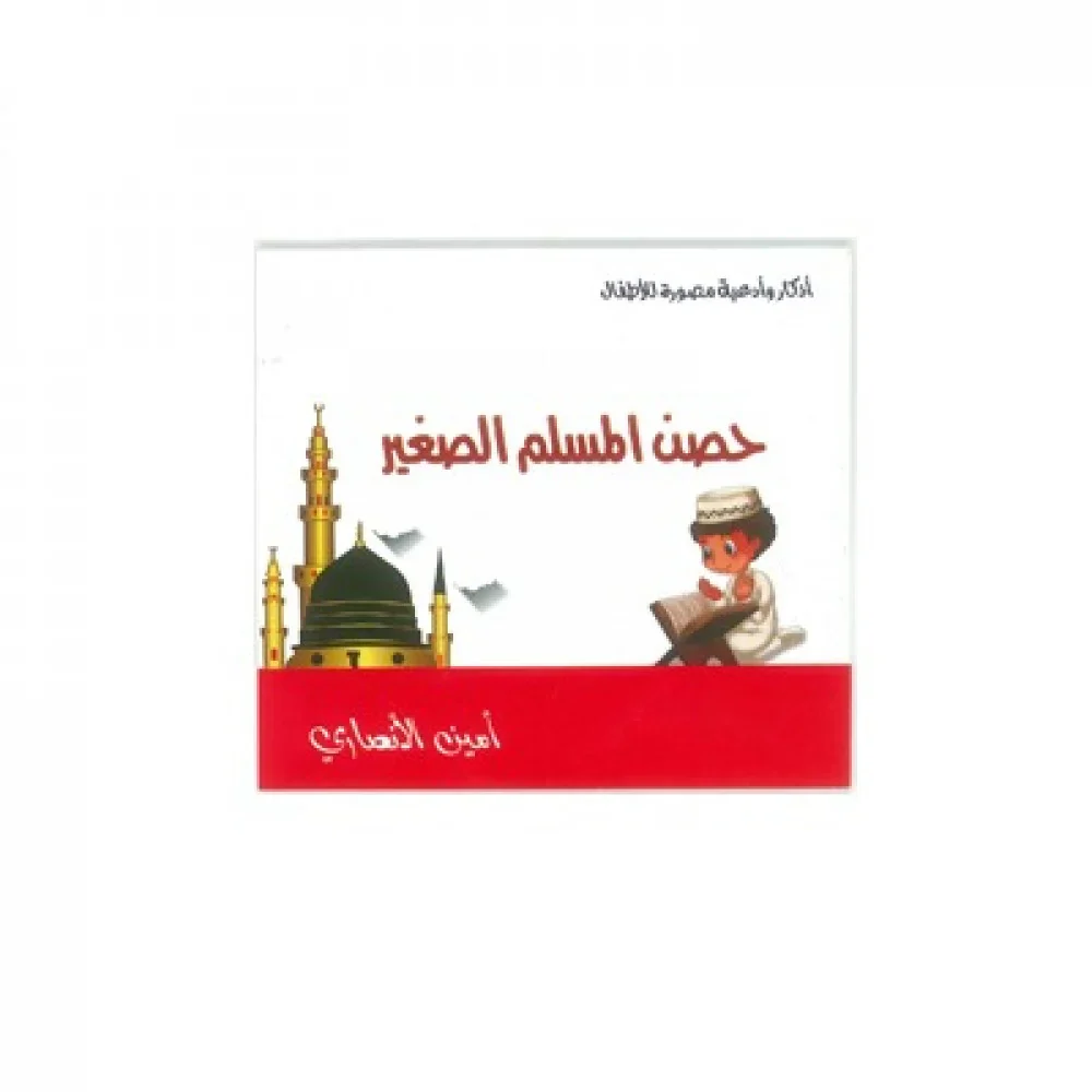 حصن المسلم الصغير - Image 2