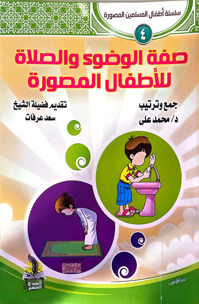 صفة الوضوء والصلاة للأطفال المصورة