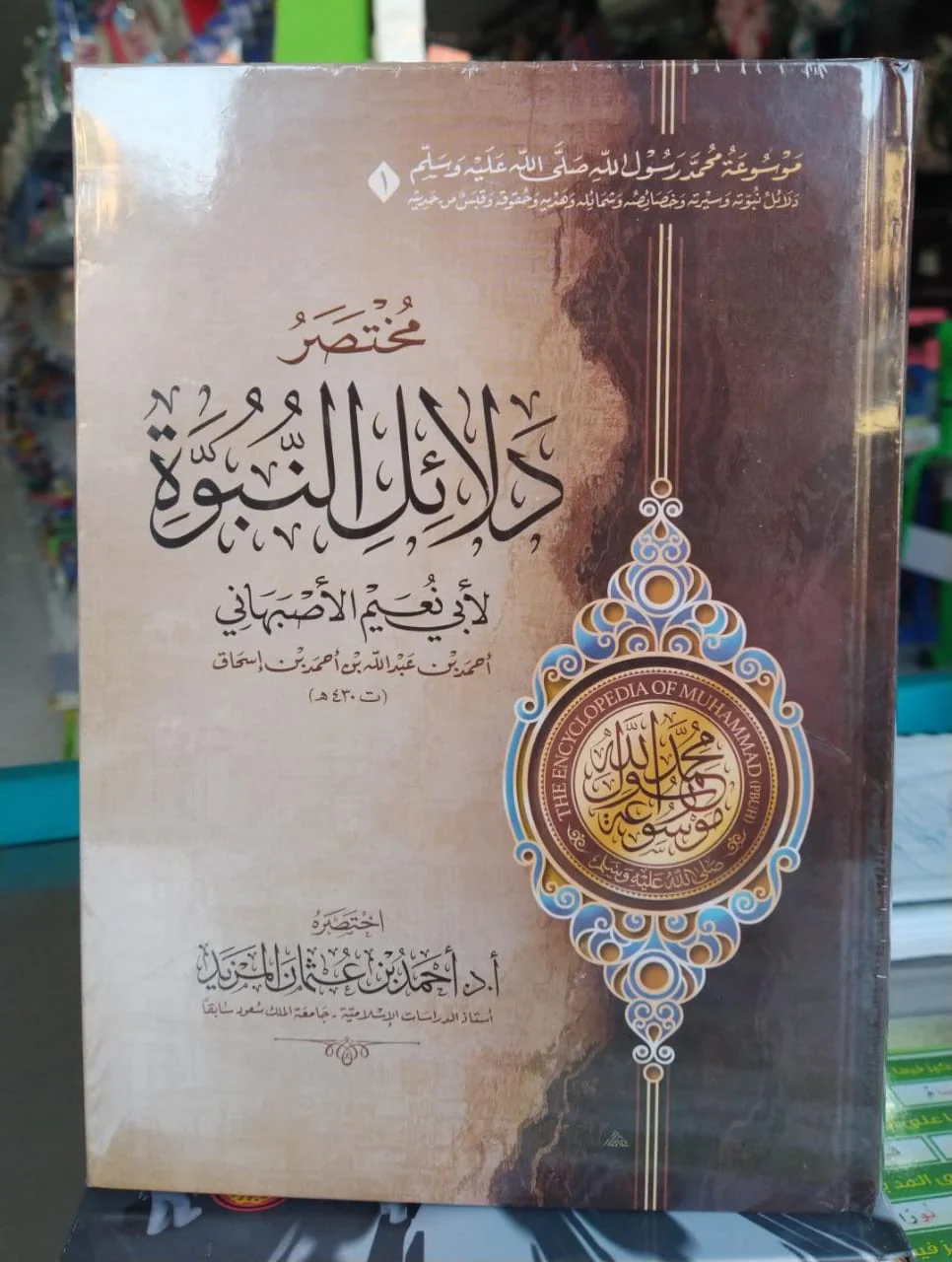 مختصر دلائل النبوة 6 مجلدات لأبي نعيم الاصبهاني - Image 3