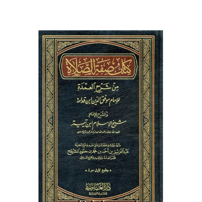 كتاب صفة الصلاة من شرح العمدة