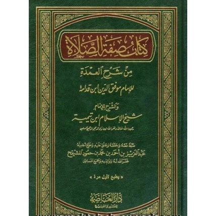 كتاب صفة الصلاة من شرح العمدة - Image 2