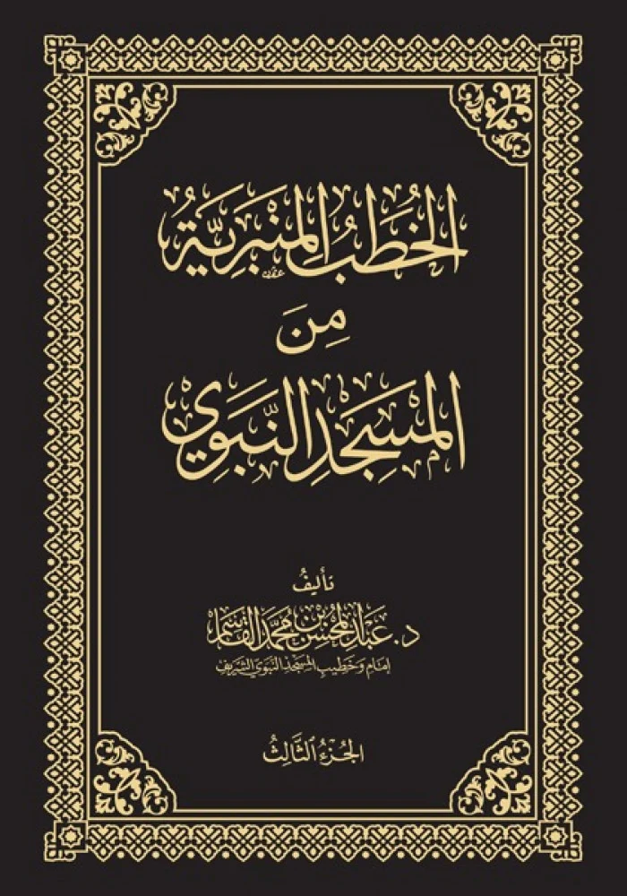 الخطب المنبرية من المسجد النبوي 4 مجلدات - Image 2
