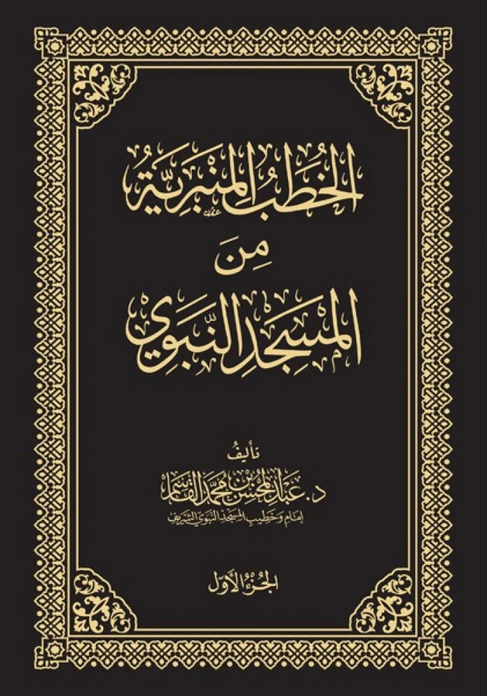الخطب المنبرية من المسجد النبوي 4 مجلدات - Image 4